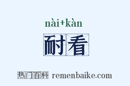 耐看是什么意思的图片